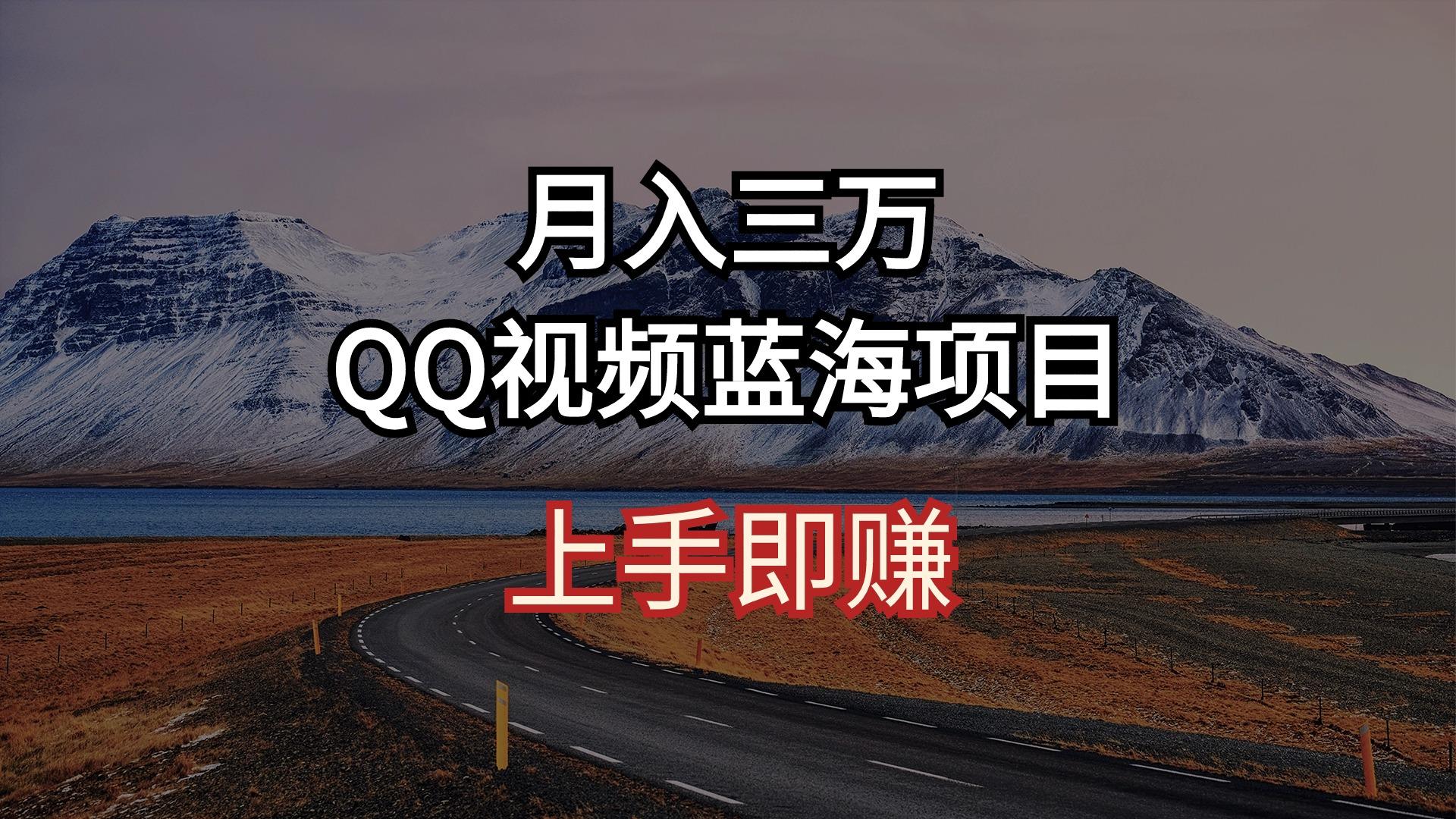 月入三万 QQ视频蓝海项目 上手即赚-兵兵资源