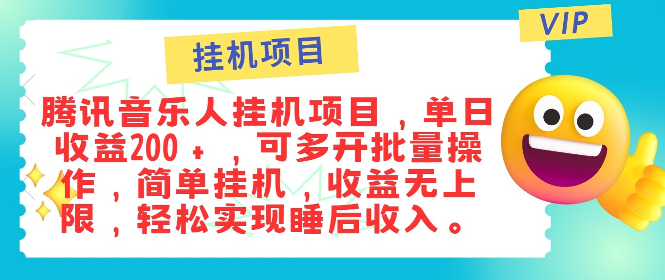 最新正规音乐人挂机项目，单号日入100＋，可多开批量操作，轻松实现睡后收入-兵兵资源