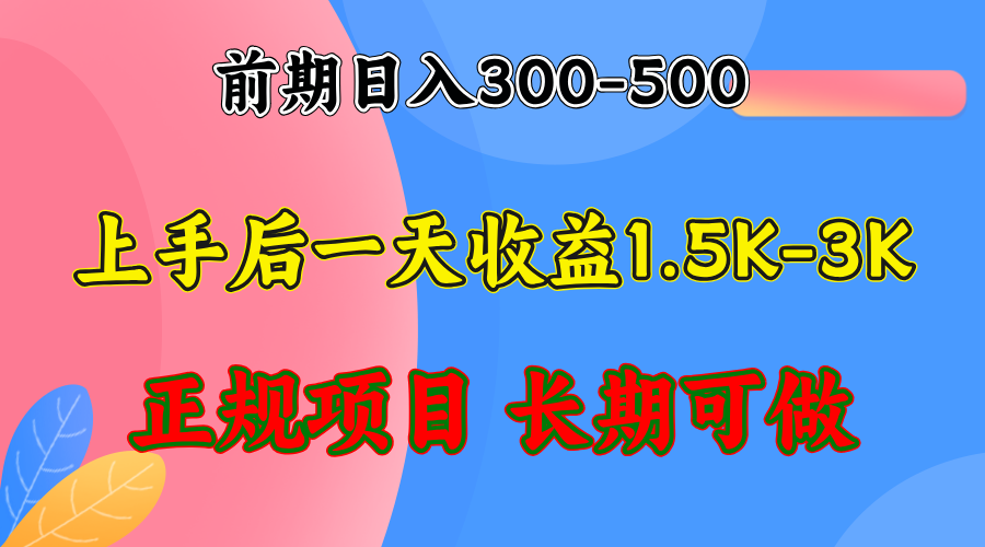 前期收益300-500左右.熟悉后日收益1500-3000+，稳定项目，全年可做-兵兵资源