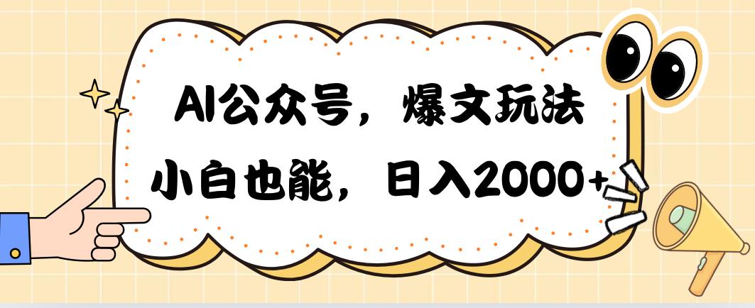 AI公众号，爆文玩法，小白也能，日入2000➕-兵兵资源
