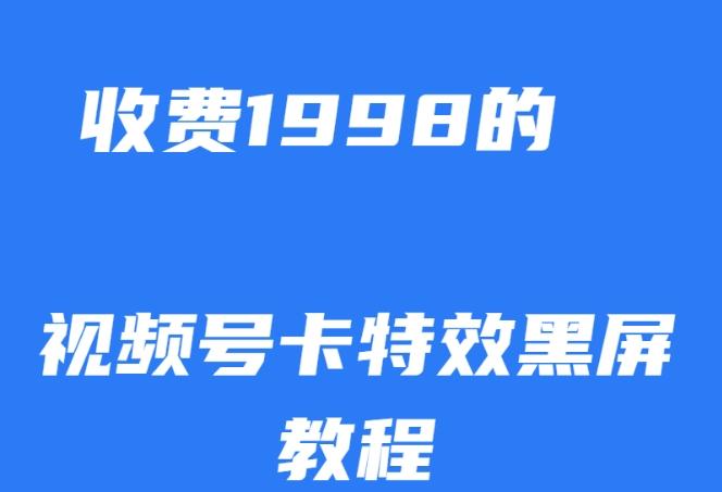 外面收费1998的视频号卡特效黑屏玩法，条条原创，轻松热门【揭秘】-兵兵资源