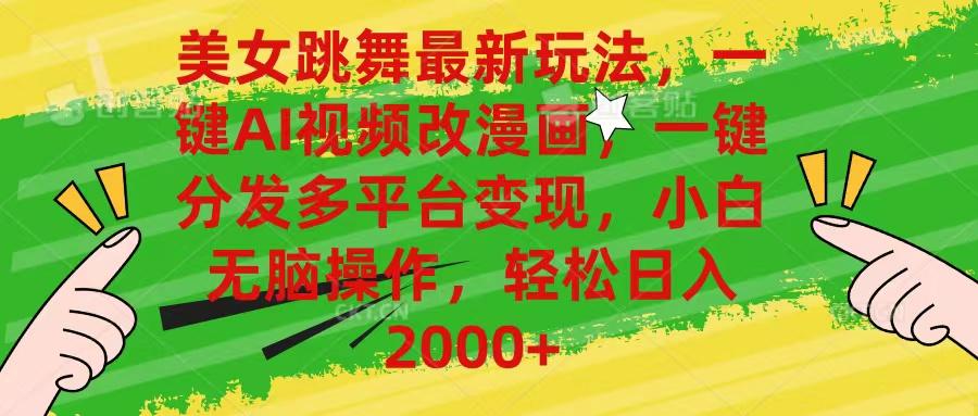 美女跳舞最新玩法，AI一键改漫画，一键分发多平台变现，小白无脑操作，…-兵兵资源