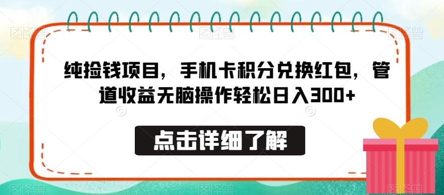 纯捡钱项目，手机卡积分兑换红包，管道收益无脑操作轻松日入300+-兵兵资源