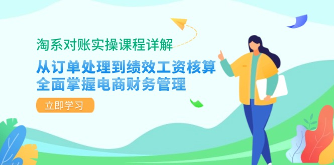 淘系对账实操课程详解：从订单处理到绩效工资核算，全面掌握电商财务管理-兵兵资源