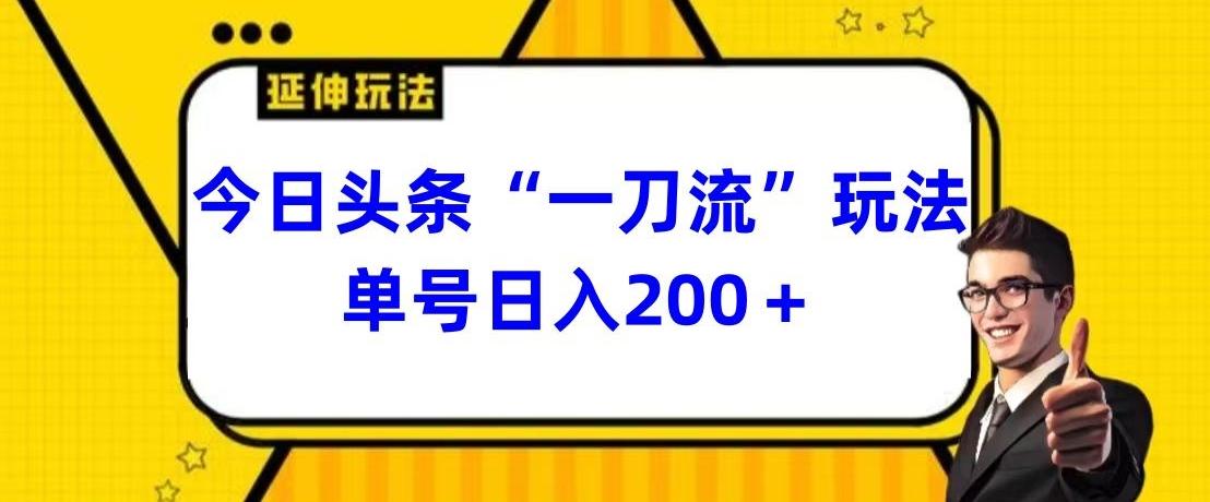 今日头条独家“一刀流”玩法单号日入200+-兵兵资源