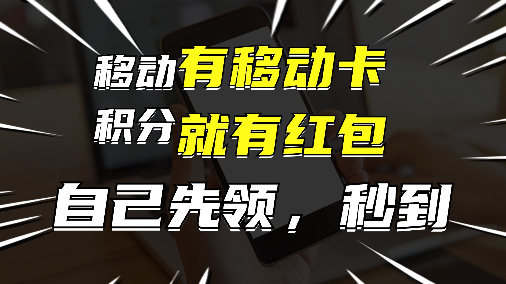 有移动卡，就有红包，自己先领红包，再分享出去拿佣金，月入10000+-兵兵资源