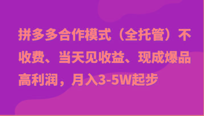 最新拼多多模式日入4K+两天销量过百单，无学费、老运营代操作、小白福利-兵兵资源