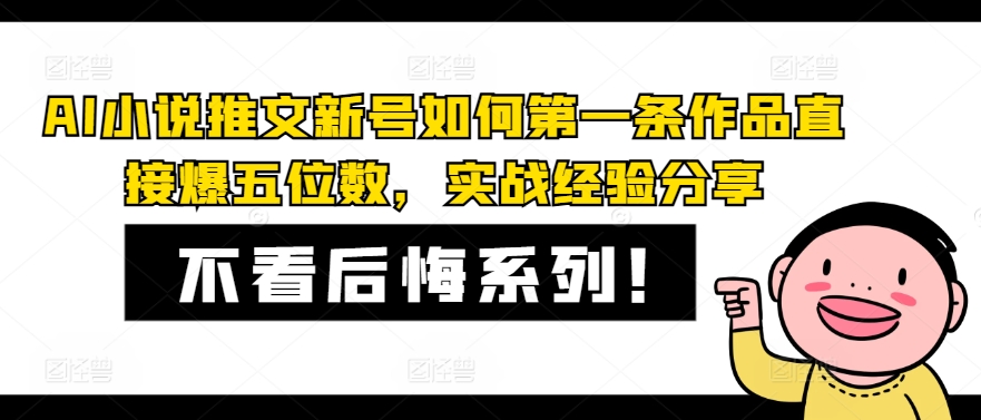 AI小说推文新号如何第一条作品直接爆五位数，实战经验分享-兵兵资源