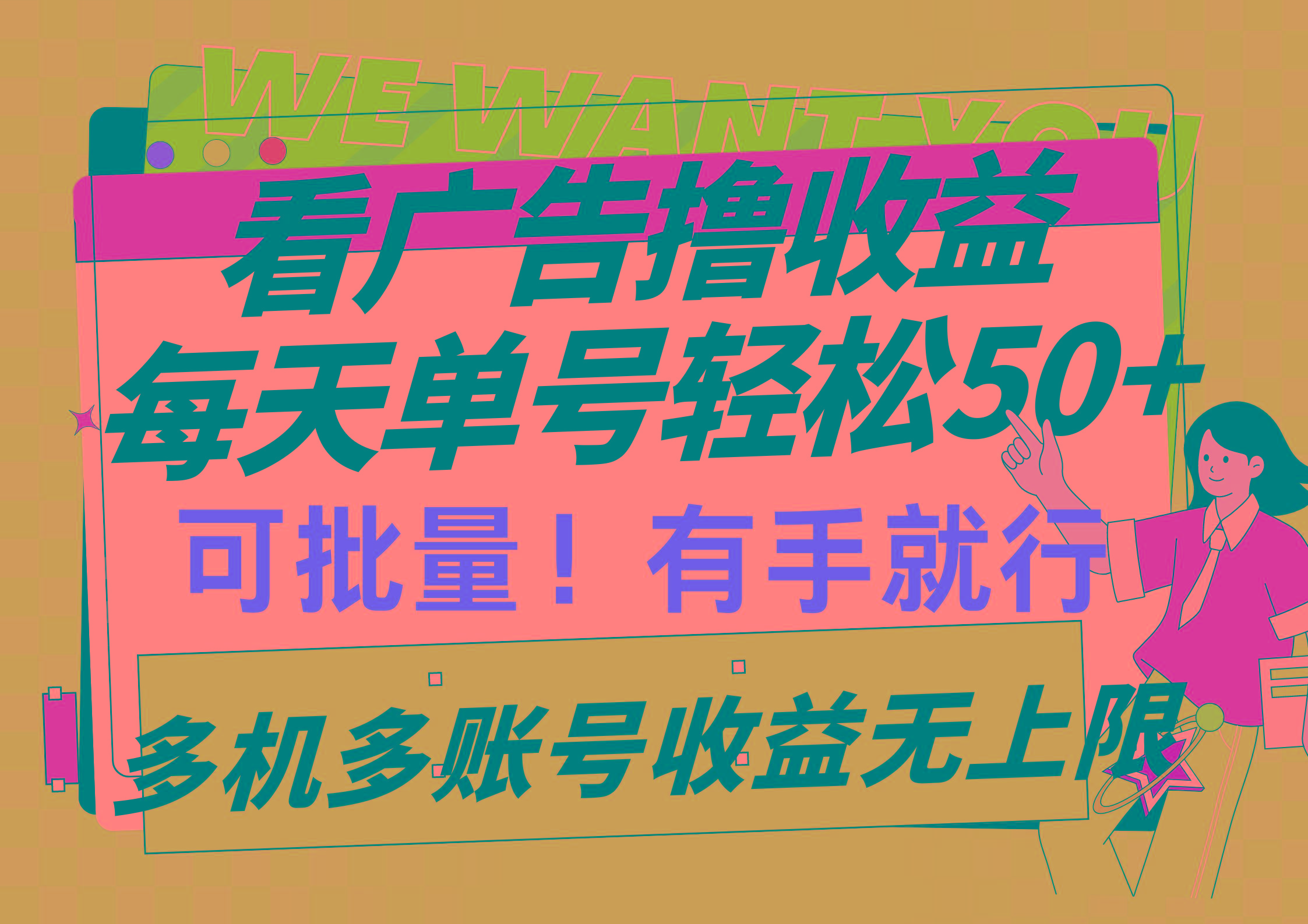 (9941期)看广告撸收益，每天单号轻松50+，可批量操作，多机多账号收益无上限，有…-兵兵资源