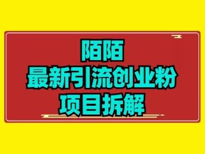 最新陌默引流精准粉项目拆解-兵兵资源