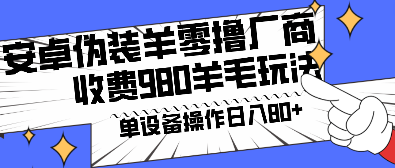 安卓伪装羊零撸厂商羊毛项目，单机日入80+，可矩阵，多劳多得，收费980项目直接公开-兵兵资源