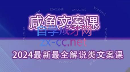 咸鱼老师·2024最新最全解说类文案课-兵兵资源