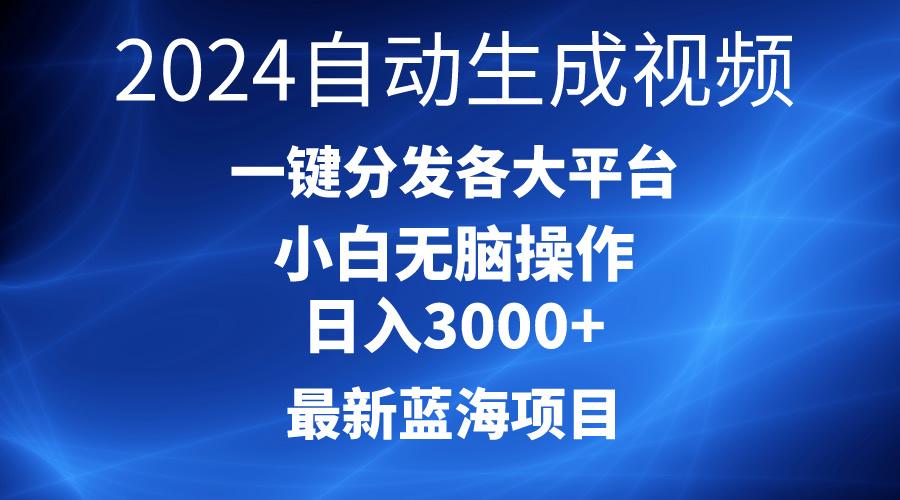 2024最新蓝海项目AI一键生成爆款视频分发各大平台轻松日入3000+，小白...-兵兵资源
