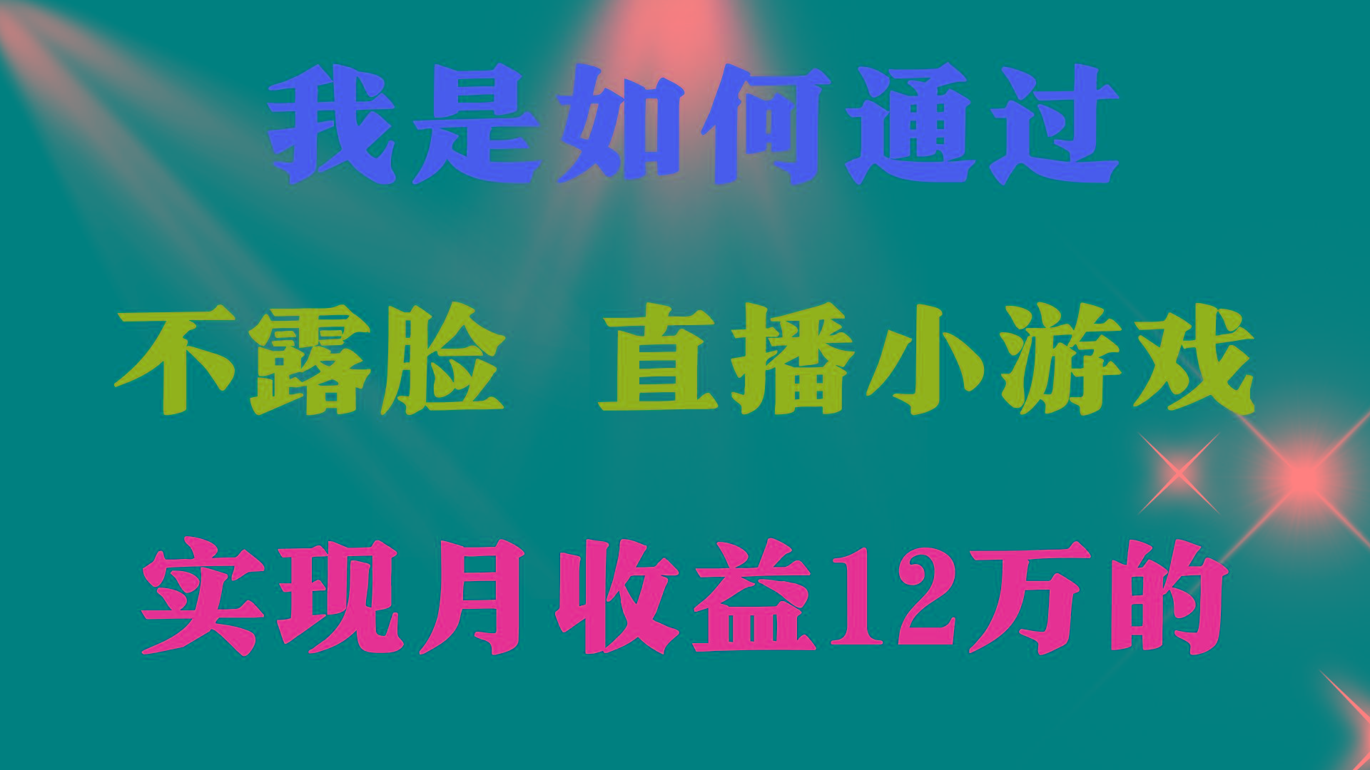 (9581期)2024年好项目分享 ，月收益15万+，不用露脸只说话直播找茬类小游戏，非…-兵兵资源