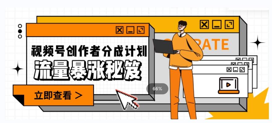 一条视频收益3000+，一条作品涨粉2000+，视频号流量爆炸·的秘籍-兵兵资源