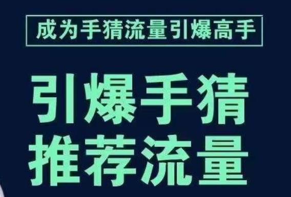 引爆手淘首页流量课，帮助你详细拆解引爆首页流量的步骤，要推荐流量，学这个就够了-兵兵资源