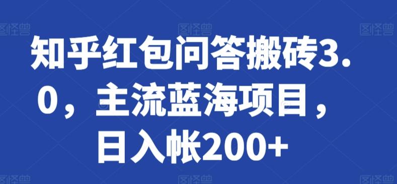 知乎红包问答搬砖3.0，主流蓝海项目，日入帐200+【揭秘】-兵兵资源