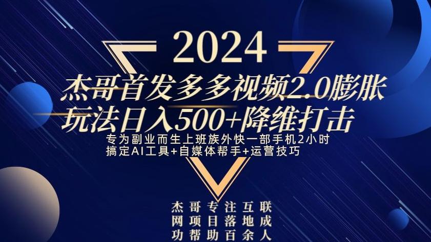 2024首发多多视频2.0膨胀玩法，日入500+降维打击-兵兵资源