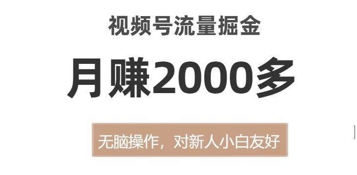 视频号流量掘金，无脑操作，对新人小白友好，月赚2000多【揭秘】-兵兵资源