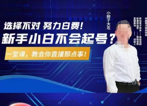 大左教您从0到1做直播带货，选择不对，努力白费，5小时课程搞定那点事，解决你起号问题-兵兵资源
