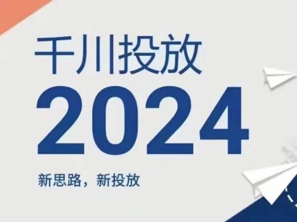 2024年千川投放，新思路新投放-兵兵资源