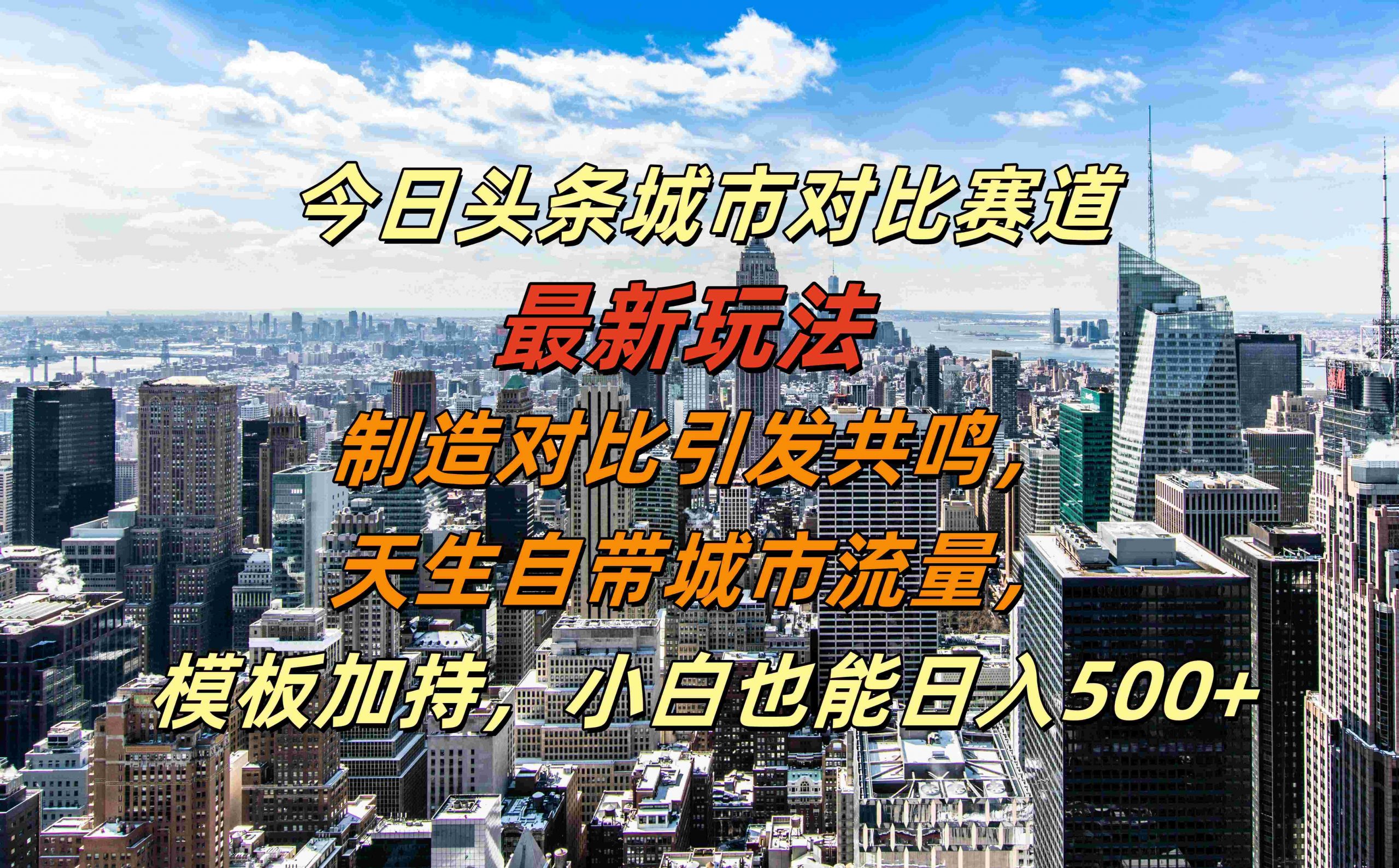 今日头条城市对比赛道最新玩法，制造对比引发共鸣，天生自带城市流量，小白也能日入500+【揭秘】-兵兵资源