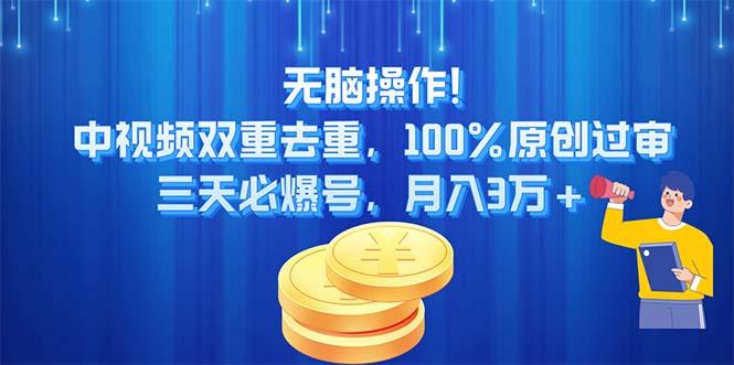 无脑操作!中视频双重去重，100%原创过审，三天必爆号，月入3万+-兵兵资源