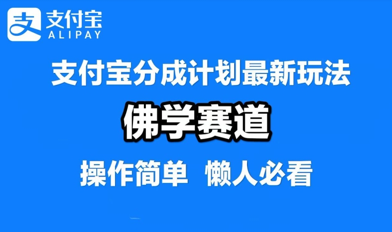 支付宝分成计划，佛学赛道，利用软件混剪，纯原创视频，每天1-2小时，保底月入过W【揭秘】-兵兵资源