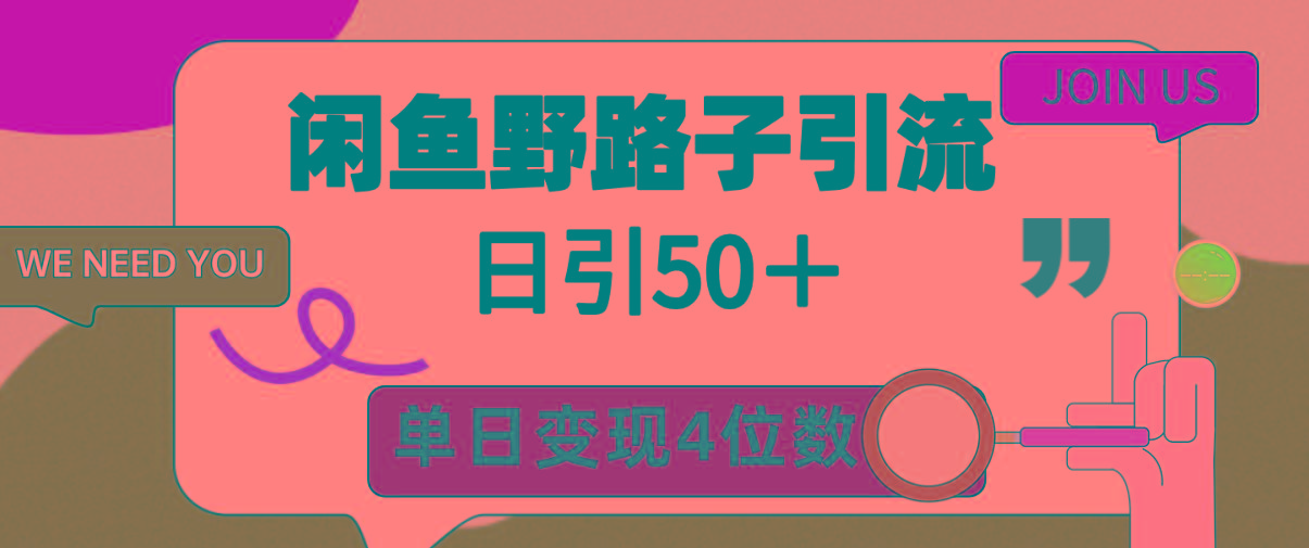 (9658期)闲鱼野路子引流创业粉，日引50＋，单日变现四位数-兵兵资源