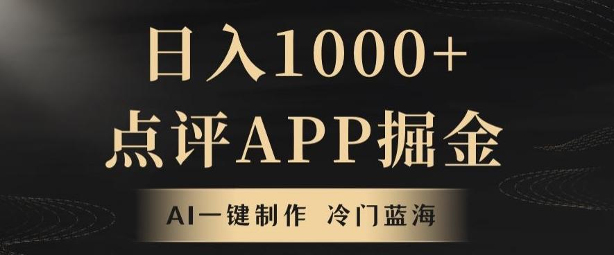 靠AI一键制作，无脑搬运，日入1000+的点评APP掘金，超冷门蓝海赛道-兵兵资源