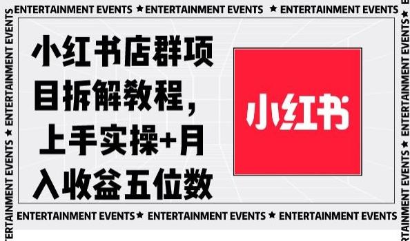 小红书店群项目拆解教程，上手实操+月入收益五位数【揭秘】-兵兵资源