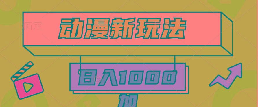 (9601期)2024动漫新玩法，条条爆款5分钟一无脑搬运轻松日入1000加条100%过原创，-兵兵资源