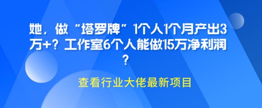 她，做“塔罗牌”1个人1个月产出3万+？工作室6个人能做15万净利润？-兵兵资源