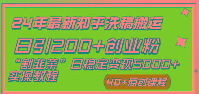 (8586期)24年最新知乎洗稿日引200+创业粉“割韭菜”日稳定变现5000+实操教程-兵兵资源