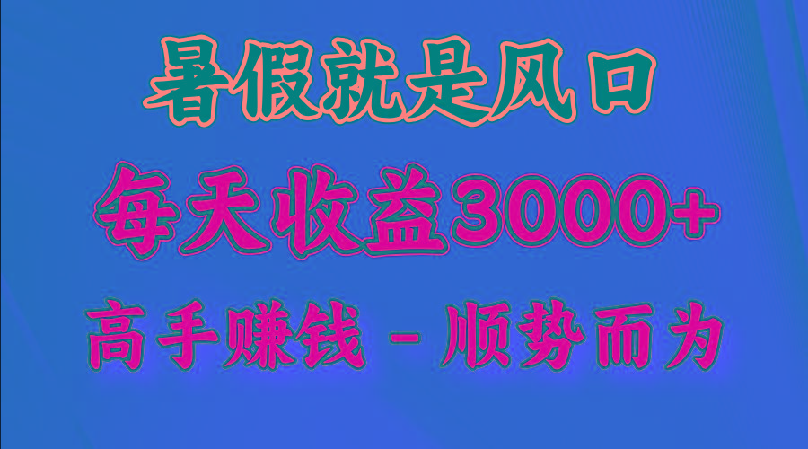 一天收益2500左右，赚快钱就是抓住风口，顺势而为！暑假就是风口，小白当天能上手-兵兵资源