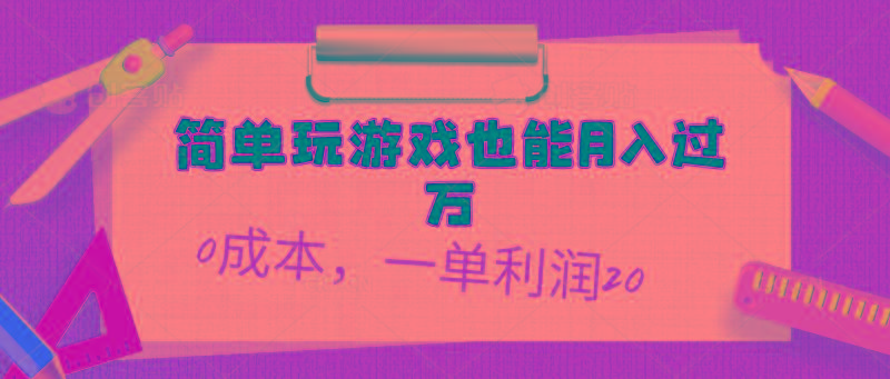 简单玩游戏也能月入过万，0成本，一单利润20(附 500G安卓游戏分类系列-兵兵资源