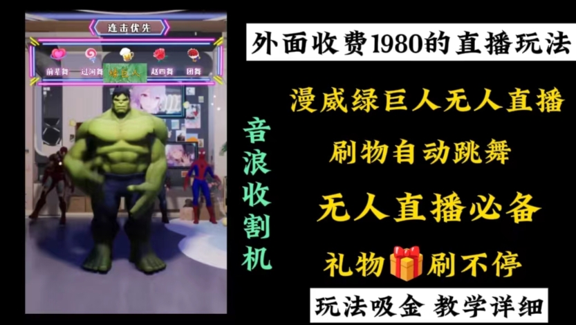 外面收费1980的漫威无人直播项目，小白轻松上手撸音浪收割器-兵兵资源