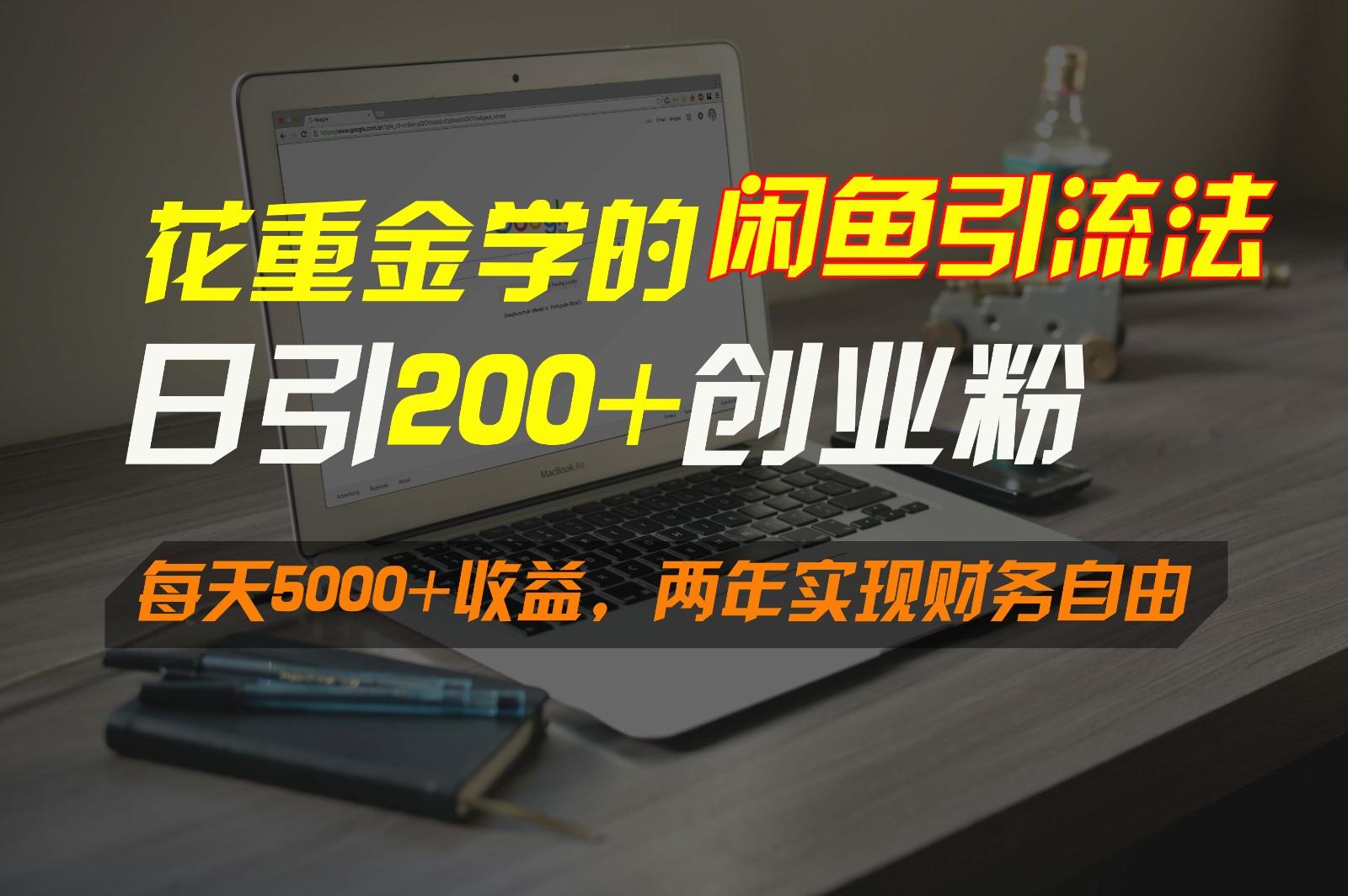 花重金学的闲鱼引流法，日引流300+创业粉，每天5000+收益，两年实现财务自由-兵兵资源