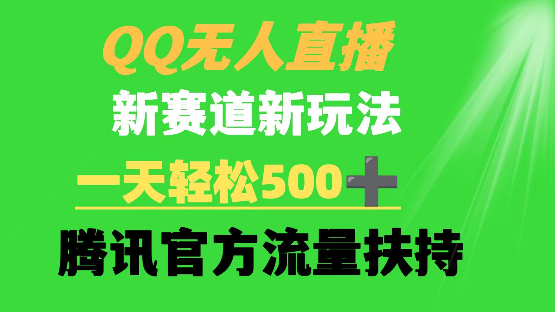 (9261期)QQ无人直播 新赛道新玩法 一天轻松500+ 腾讯官方流量扶持-兵兵资源