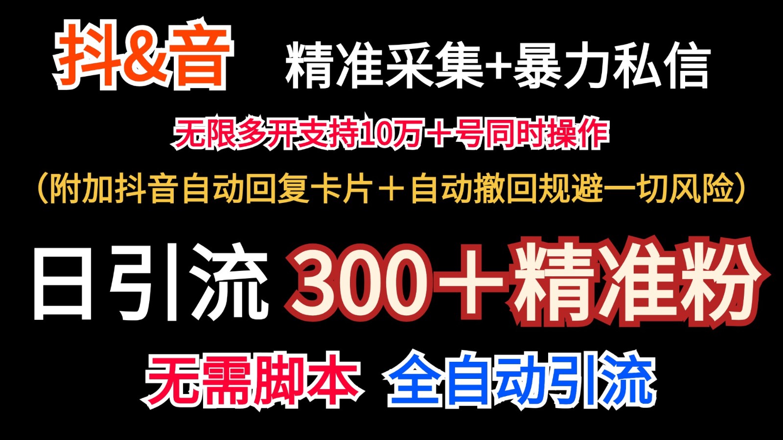 抖音采集+无限暴力私信机日引流300＋(附加抖音自动回复卡片＋自动撤回规避风险)-兵兵资源