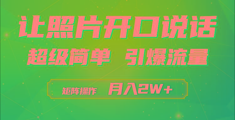 (9553期)利用AI工具制作小和尚照片说话视频，引爆流量，矩阵操作月入2W+-兵兵资源