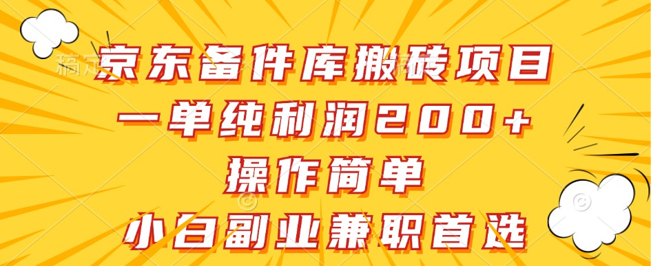 京东备件库搬砖项目,一单纯利润200+,操作简单,小白副业兼职首选-兵兵资源
