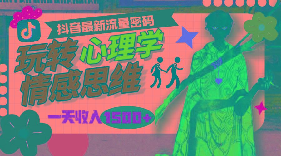 (9981期)一天收入1500+，玩转心理学情感思维，抖音最新流量密码-兵兵资源