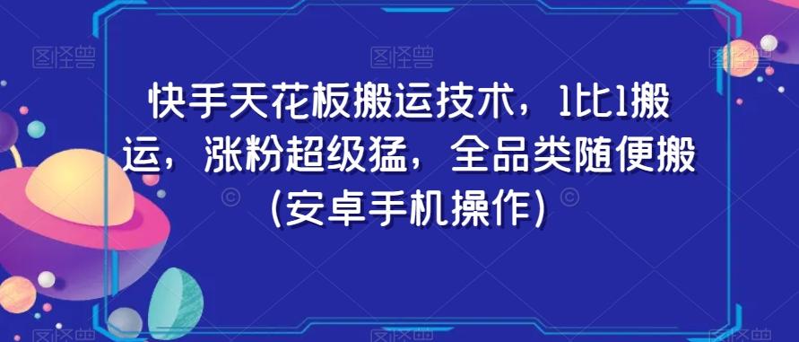快手天花板搬运技术，1比1搬运，涨粉超级猛，全品类随便搬（安卓手机操作）-兵兵资源
