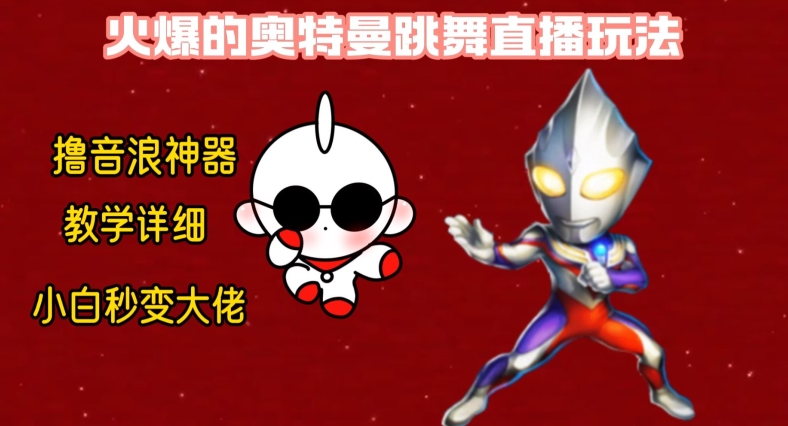 最新火爆奥特曼跳舞24小时无人直播，单场6小时撸10W音浪，小白也可操作，保姆级教学【揭秘】-兵兵资源