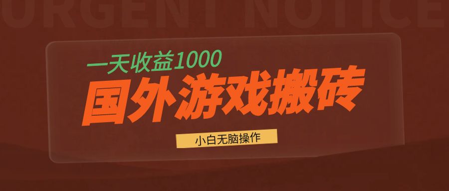 国外游戏全自动搬砖，一天收益1000+ 小白无脑操作-兵兵资源
