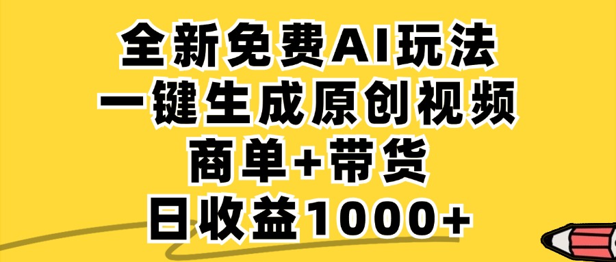 免费无限制，AI一键生成小红书原创视频，商单+带货，单账号日收益1000+-兵兵资源