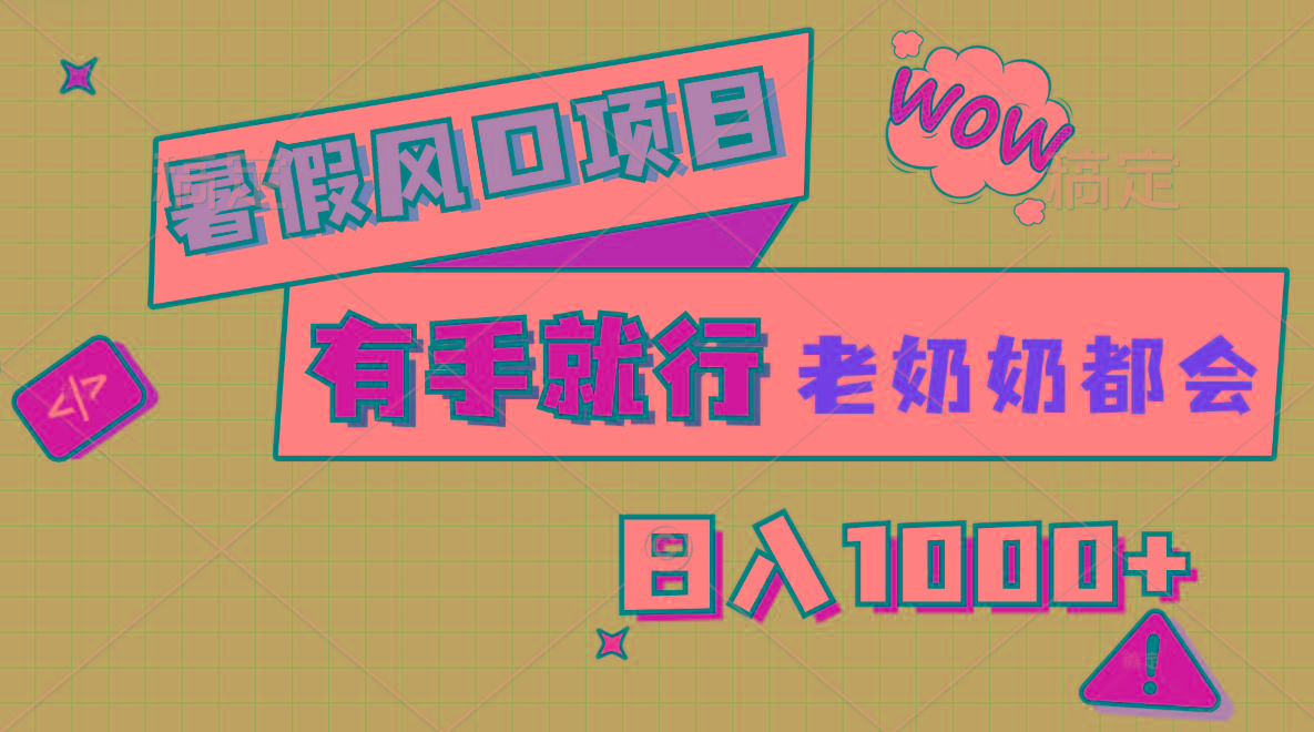 暑假风口项目，有手就行，老奶奶都会，轻松日入1000+-兵兵资源