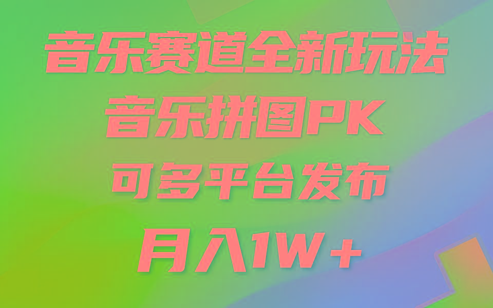 (9933期)音乐赛道新玩法，纯原创不违规，所有平台均可发布 略微有点门槛，但与收…-兵兵资源