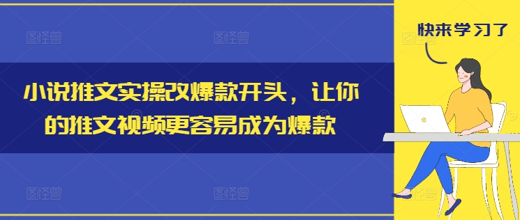 小说推文实操改爆款开头，让你的推文视频更容易成为爆款-兵兵资源